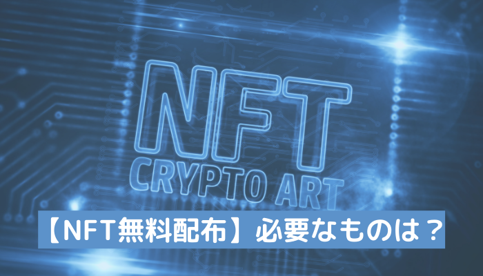 どこでnftの無料配布が行われている 受け取るのに必要なものやq Aを紹介 Nft Lab