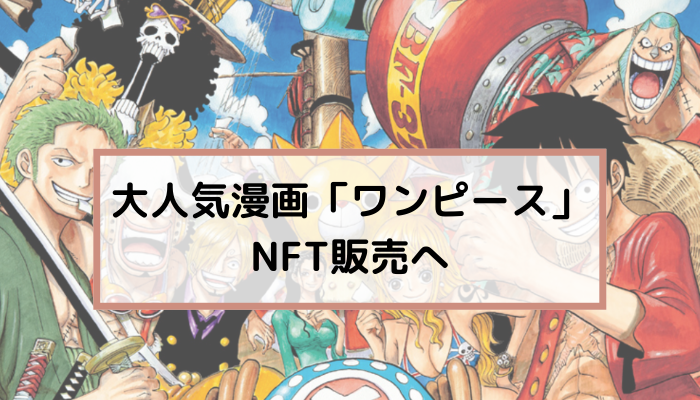 集英社が大人気漫画 ワンピース のnftを販売へ Nft Lab 集英社が大人気漫画 ワンピース のnftを販売へ Nft Lab