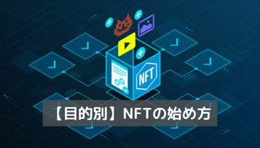 NFTの始め方を４つの目的別（NFTゲーム・購入・出品・副業）で詳しく紹介！