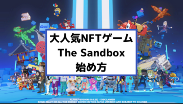 【初心者でも安心】The Sandbox（サンドボックス）の始め方・必要なもの・収益化の方法を紹介！